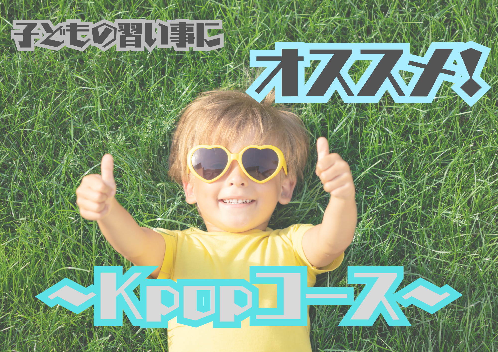 子どもの習い事にオススメ！Kpopコース🎧NAYUTAS渋谷🎧